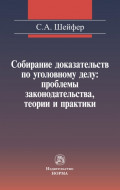 Собирание доказательств по уголовному делу: проблемы законодательства, теории и практики