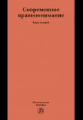 Современное правопонимание