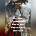 Корона Драконьей Империи. Имперское фэнтези