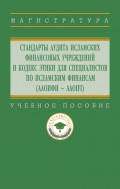 Стандарты аудита исламских финансовых учреждений и Кодекс этики для специалистов по исламским финансам (ААОИФИ &ndash; AAOIFI)