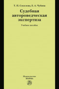 Судебная автороведческая экспертиза: Учебное пособие
