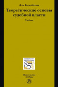 Теоретические основы судебной власти
