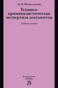Технико-криминалистическая экспертиза документов
