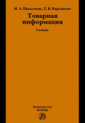 Товарная информация