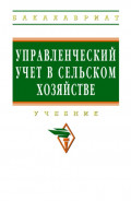 Управленческий учет в сельском хозяйстве