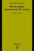 Философия юридической науки: Учебное пособие для магистров и аспирантов, обучающихся по специальности &laquo;Юриспруденция&raquo;