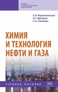 Химия и технология нефти и газа