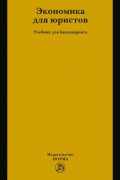 Экономика для юристов