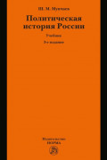 Политическая история России. От образования русского централизованного государства до начала XXI века