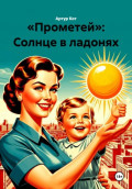 &laquo;Прометей&raquo;: Солнце в ладонях