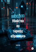 Убийство по тарифу &laquo;Премиум&raquo;