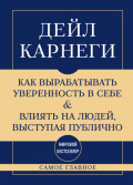 Самое главное. Как вырабатывать уверенность в себе и влиять на людей, выступая публично