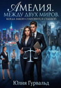 Амелия. Между двух миров. Когда закон становится судьбой
