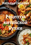 Рецепты китайской кухни