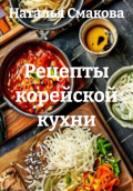Рецепты корейской кухни