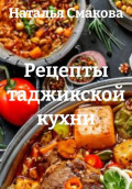 Рецепты таджикской кухни
