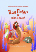 Дон Пабло и его друзья