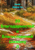 20 Благодарностей и Благословений Шимону Л
