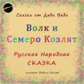 Волк и семеро козлят. Русская народная сказка.