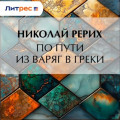 По пути из варяг в греки