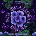 Моя фиалковая ведьма