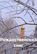 Рождественский снег