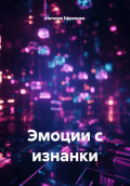 Эмоции с изнанки