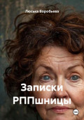 Записки РППшницы