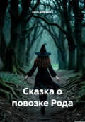 Сказка о повозке Рода