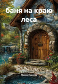 баня на краю леса