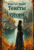Тексты песен