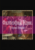 Философия. Идеи