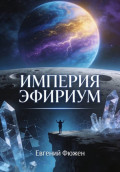 Империя Эфириум