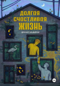 Долгая счастливая жизнь