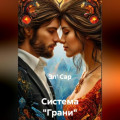Система &laquo;Грани&raquo;