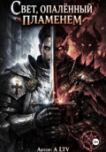 Свет, опаленный пламенем