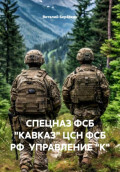СПЕЦНАЗ ФСБ &laquo;КАВКАЗ&raquo; ЦСН ФСБ РФ УПРАВЛЕНИЕ "К"
