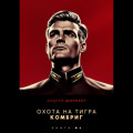 Охота на Тигра 6. Комбриг