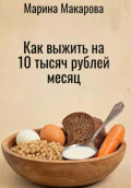 Как выжить на 10 тысяч рублей месяц