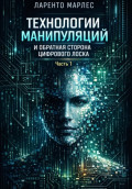 Технологии манипуляций и обратная сторона цифрового лоска (Часть 1)