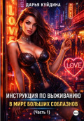 Инструкция по выживанию в мире больших соблазнов (Часть 1)