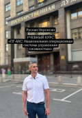 УЧЕБНЫЙ КУРС &laquo;ПГ-АКС: Национальная операционная система управления сложностью&raquo;