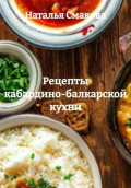 Рецепты кабардино-балкарской кухни