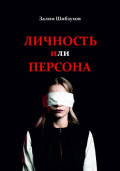 Личность или Персона