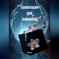 Гравитация для чайников