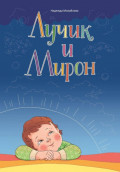 Лучик и Мирон
