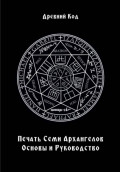 Печать Семи Архангелов: Основы и Руководство