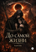 До самой жизни