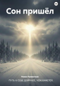 Сон пришёл