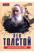 Лев Толстой. Долгая дорога к себе